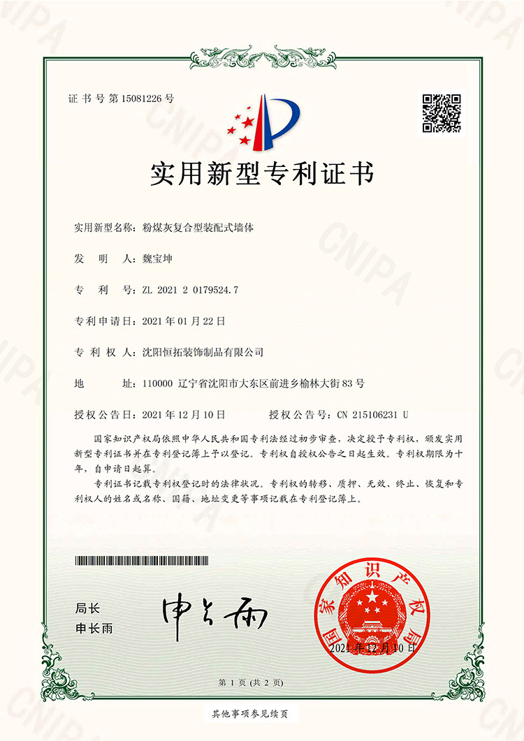 粉煤灰復(fù)合型裝配式墻體-實(shí)用新型專利證書(shū)