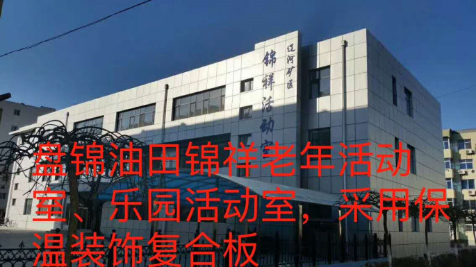 盤錦油田錦祥老年活動(dòng)室、樂園活動(dòng)室_本.jpg
