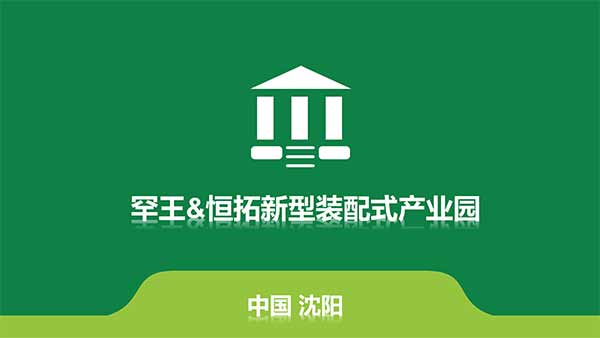 沈陽恒拓新型裝配式建筑產業(yè)園(1)-1.jpg