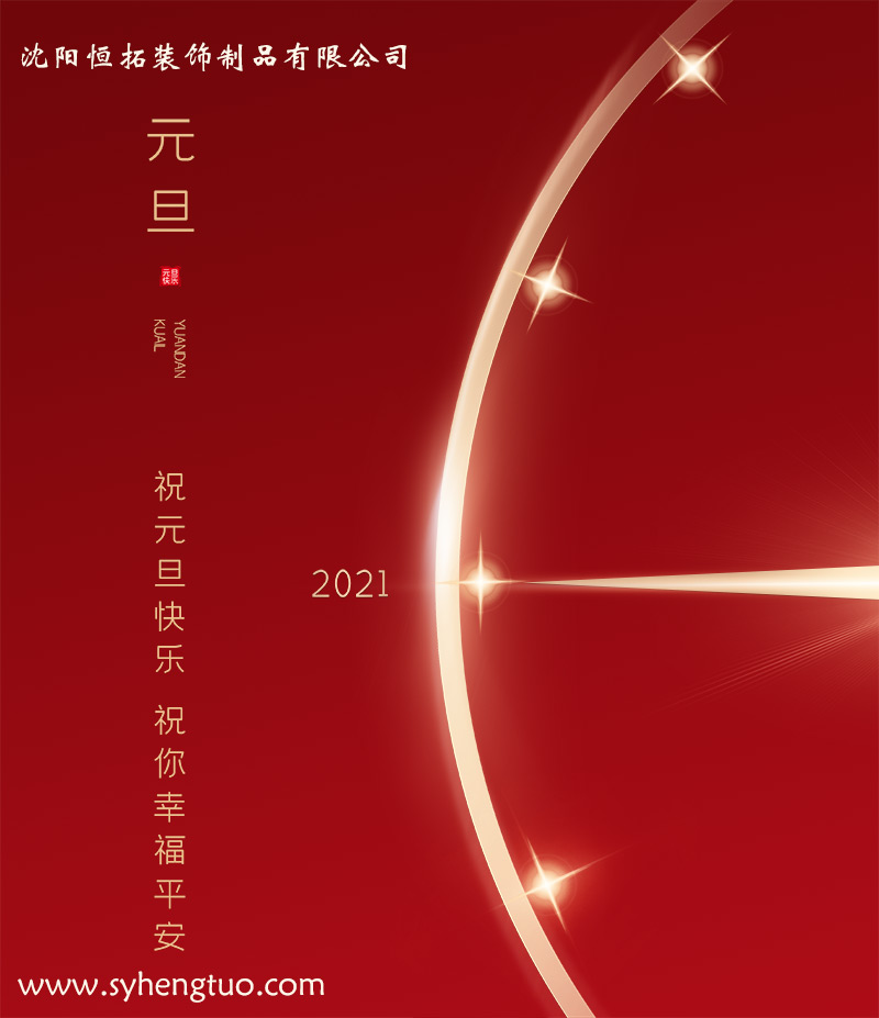 保溫裝飾一體化板廠家祝客戶小伙伴們元旦快樂！/